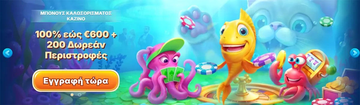Promotional banner (Greek localisation) featuring an underwater theme with cartoon sea characters, advertising a casino welcome bonus of 100% έως €600 + 200 δωρεάν περιστροφές, with a prominent “Εγγραφή τώρα” (Register Now) call-to-action button