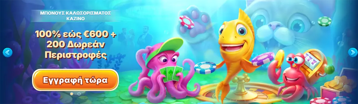 Promotional banner (Greek localisation) featuring an underwater theme with cartoon sea characters, advertising a casino welcome bonus of 100% έως €600 + 200 δωρεάν περιστροφές, with a prominent “Εγγραφή τώρα” (Register Now) call-to-action button